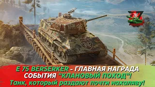 E 75 BERSERKER - ГЛАВНАЯ НАГРАДА "КЛАНОВЫЙ ПОХОД" 2024! Tanks Blitz | ZAF