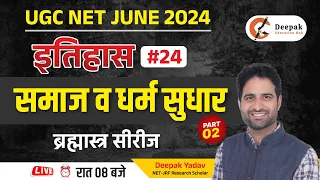 भारत का इतिहास : समाज व धर्म सुधार || Socio Religious Reform Movements For UGC NET HISTORY 2024 |