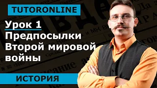 Урок 1 | Предпосылки Второй мировой войны