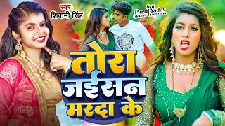 #Video | तोरा जईसन मरदा के #Shivani Singh | Parul Yadav | Tora Jaisan Marda Ke | Bhojpuri Song 2023