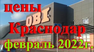 Цены Краснодар магазин ОБИ февраль 2022г.