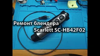 Недобросовестный сервис и ремонт блендера Scarlett SC-HB42F02