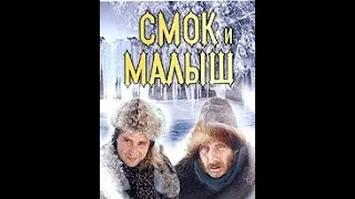 Смок и Малыш» 3 серия 1975 год (HD)