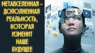 Метавселенная - дополненная реальность, которая может изменить наше будущее