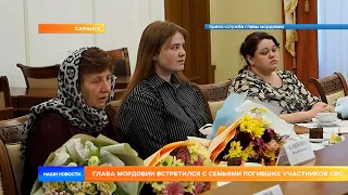 Глава Мордовии встретился с семьями погибших участников СВО