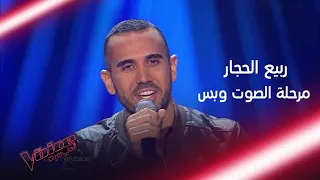 ربيع الحجار يهز كراسي المدربين بأغنية لـ Bruno Mars #MBCTheVoice