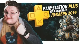 PlayStation Plus Для Ленивых – Декабрь 2019