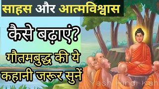 साहस और आत्मविश्वास कैसे बढ़ाएं?How to increase Self Confidence| Buddha Story By Yash Hindi Kahani