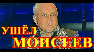 ПОДРОБНОСТИ УХОДА МОИСЕЕВА.....1 ЧАС НАЗАД УЗНАЛИ....БОРИС МОИСЕЕВ.....