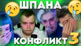 КОНФЛИКТ ШПАНЫ и НЕКОГЛАЯ! КОНФЛИКТУ КОНЕЦ?! 3 Часть