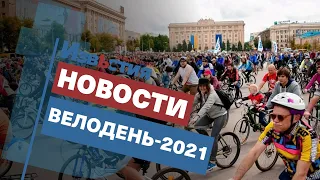 В Харькове пройдет "Велодень-2021"