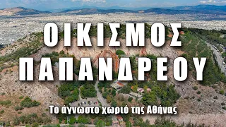 Οικισμός Παπανδρέου: Το άγνωστο χωριό της Αθήνας 🇬🇷 #greece #drone