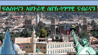 Mestyat Betna | ፍልሰትናን ኣህጉራዊ ሰበኽ-ሳግማዊ ናብራናን