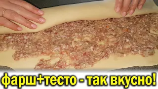 Фарш +тесто и пельменей не надо, как же это вкусно, обязательно приготовьте такое блюдо.