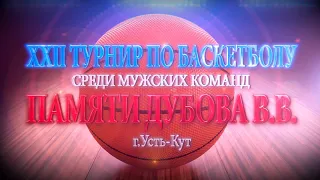 BratskBasket / 22 Турнир Памяти Дубова В.В. / г.Усть-Кут / 2022 / Rus ᴴᴰ