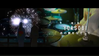 YOASOBI「あの夢をなぞって」- Drum Cover/を叩いてみた