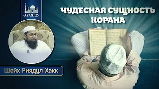 Чудесная сущность Корана | Шейх Риядул Хакк