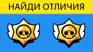 BRAWL STARS Найди отличия! А ты хорошо знаешь БРАВЛ СТАРС? | БУДЬ В КУРСЕ TV