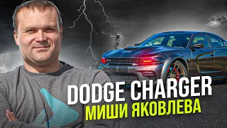 Dodge Charger из США Миши Яковлева! 240 тысяч рублей!