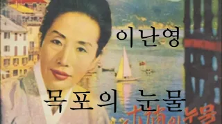 이난영 - 목포의 눈물 (가사첨부) 1935년작