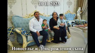 10 11 2023 Новоселье и День рождения сына