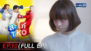 สะใภ้ TKO Ep.10 (FULL EP) | 11 ม.ค. 67 | GMM25