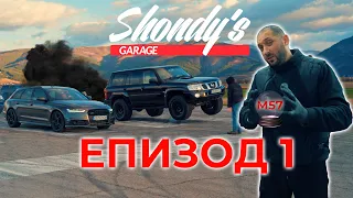 Shondys Garage - ЕП.1 Nissan Patrol 500+ кс.