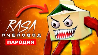 Песня Клип ПРО ХОДЯЧЕЕ МОЛОКО Rasa пчеловод пародия MilkWalker SCP хоррор песня