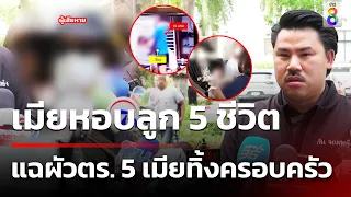 เมียหอบลูก 5 ชีวิต แฉผัวตร. 5 เมียทิ้งครอบครัว | 9 พ.ค. 67 | คุยข่าวเช้าช่อง8