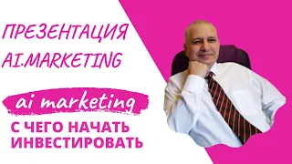 Презентация   Ai Marketing   Павел Михалевски от 21 02 21