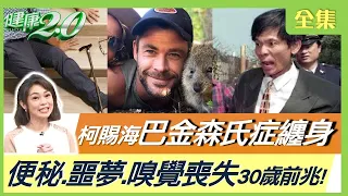 柯賜海巴金森氏症纏身 死前1天2跌猝逝！心梗.中風？便秘.噩夢.嗅覺喪失 30歲前兆！大動作.爆發力.笑哈哈 3原則改善！健康2.0 20221210【完整版】鄭凱云 郭健中 陳欣湄 陳彥銘 羅友志