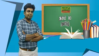 தமிழ்  |  தரம் - 10  |  Tamil  |  Grade - 10  |  20.06.2020