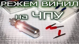 Изготовление держателя для резки виниловой пленки на самодельном станке с ЧПУ