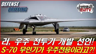 러, 우주전투기 만들었다! S-70이 우주로 간다고?!