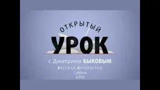 Открытый урок с Дмитрием Быковым. Твардовский. Ответы на вопросы Некрасова / Промо 2