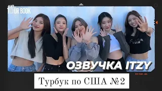 ITZY в США - Турбук №2 - Русская озвучка