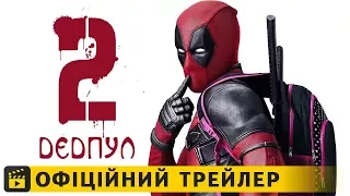 Дедпул 2 / Офіційний трейлер #2 українською 2018