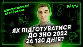 Як підготуватися до ЗНО 2022 за 120 днів | Корисні поради та лайфхаки | Біологія ЗНО 2022 | PARTA