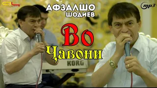 Афзалшо Шодиев - Во Чавони  2021 | Afzalsho Shodiev - Vo Javoni 2021