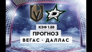 ВЕГАС - ДАЛЛАС 2-4 28.5.2023 3:00 / Прогнозы на НХЛ 1/2 финала / Ставки и прогнозы на хоккей