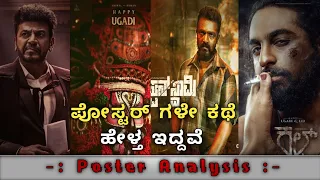 Upcoming Kannada Movies Poster Analysis || ವಿಷ್ಯ ಇದೆ ಗುರೂ🥳 || Cinema_With_Manju ||