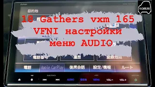 18 Gathers vxm 165 VFI,VFEI,VFNI настройки меню AUDIO