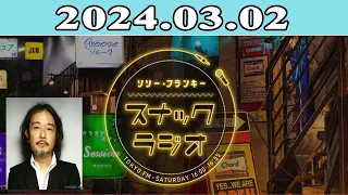 2024.03.02 リリー・フランキー「スナック ラジオ」 | 出演者 : リリー・フランキー