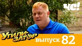 Утилизатор | Выпуск 82