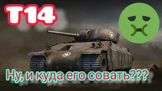 T14 обзор в wot Blitz 2022 стоит ли покупать за 2400 золота? | WOT-GSN