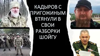 Кадыров и Пригожин втянули в разборки Шойгу