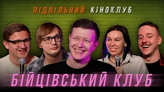 Підпільний кіноклуб - "Бійцівський клуб" х Наріман Алієв І Епізод #10