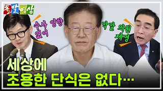 [주간 돌발영상] 9월 둘째 주 등장인물은? 이재명 한덕수 박정훈 태영호 한동훈 / YTN