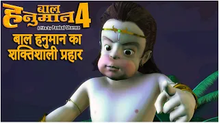 बाल हनुमान का वार l Bal Hanuman 4 - Attack of the Universe Movie l Kids Movie l Power of Bal Hanuman