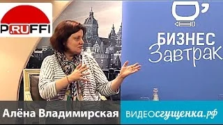 Алёна Владимирская "Бизнес завтрак" на тему "О PRUFFI и не только ..."